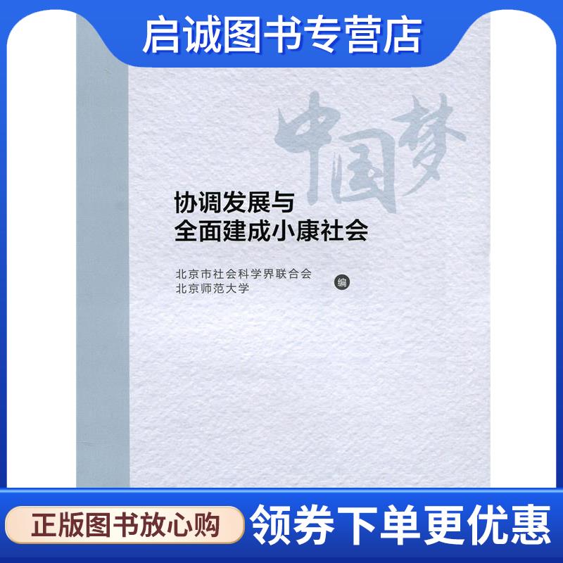 正版现货直发中国梦:协调发展与全面建成小康社会 北京市社会科学界联合会,北京师范大学 9787303219353 北京师范大学出版社