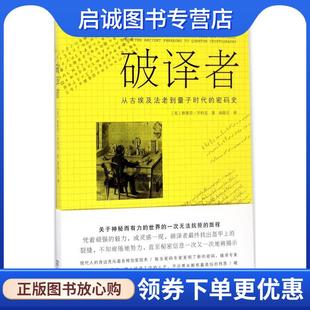 正版现货直发破译者 (英)斯蒂芬·平科克(Stephen Pincock) 著,曲陆石 译 9787100123679 商务印书馆