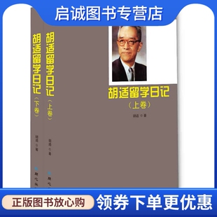正版现货直发胡适留学日记,胡适,北京日报出版社（原同心出版社）9787547706206