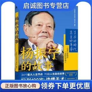 正版现货直发杨振宁的故事 《杨振宁的故事》编写组 9787556128365 湖南人民出版社