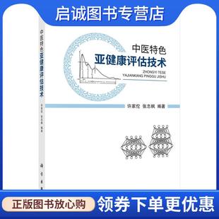 正版现货直发中医特色亚健康评估技术 许家佗,张志枫 9787030680242 科学出版社
