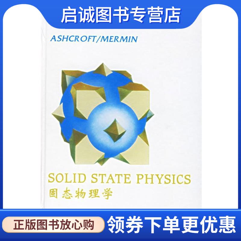 正版现货直发固态物理学 Neil W.Ashcroft,N.David Mermin　著 9787506266314 世界图书出版公司