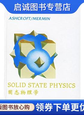 正版现货直发固态物理学 Neil W.Ashcroft,N.David Mermin　著 9787506266314 世界图书出版公司