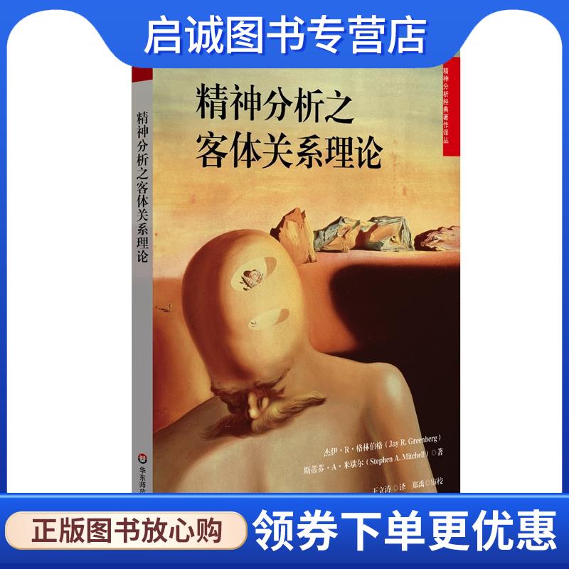 正版现货直发精神分析之客体关系理论 杰伊·R·格林伯格,斯蒂芬·A·米歇尔 9787567583474 华东师范大学出版社