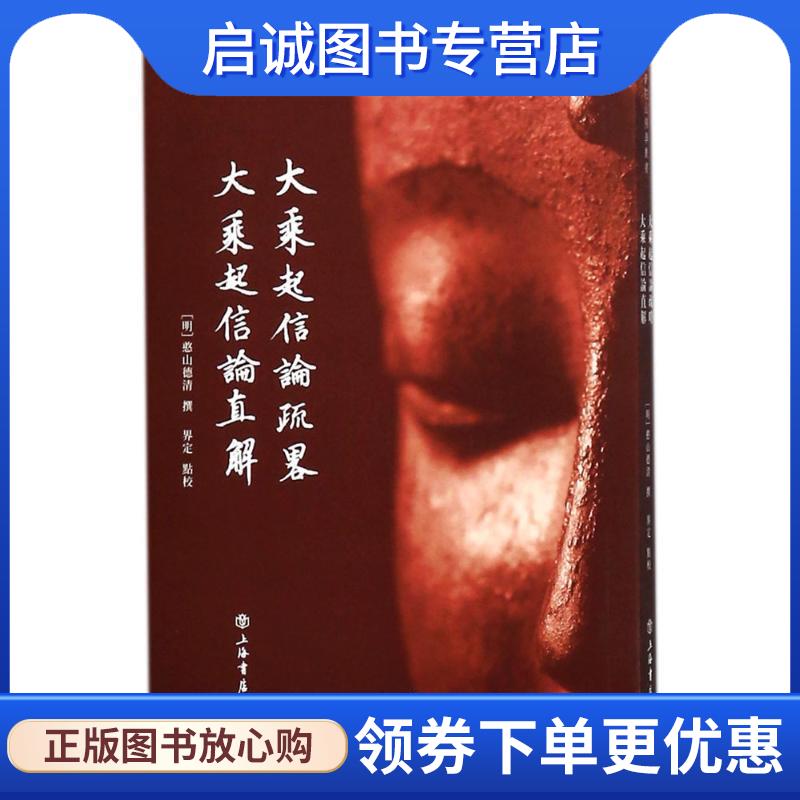 正版现货直发大乘起信论疏略.大乘起信论直解 (明)憨山德清 撰,界定 点校 9787545816334 上海书店出版社