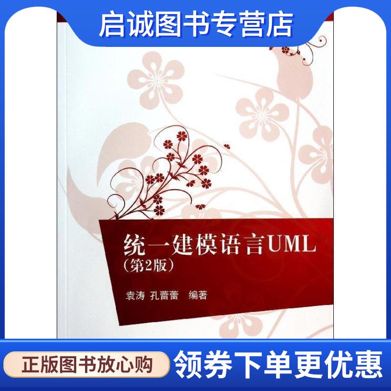正版现货直发统一建模语言UML第二版 袁涛,孔蕾蕾　编著 9787302346920 清华大学出版社
