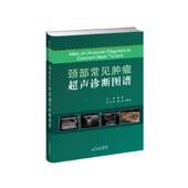 张晟 天津科技翻译出版 魏玺 生活 公司 内科 颈部常见肿瘤超声诊断图谱