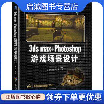 正版现货直发3ds max+Photoshop游戏场景设计 张凡 著 9787111695042 机械工业出版社