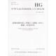 PET 2016中华人民共和国工业和信息化部 薄膜 防静电聚对苯二甲酸乙二醇酯 5076 外保护用 发布计量标准专业科技