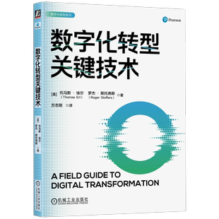 数字化转型关键技术 (美)托马斯·埃尔,(美)罗杰·斯托弗斯 数据库 专业科技 机械工业出版社9787111739050