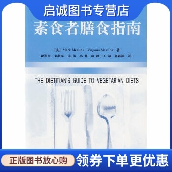 正版现货直发素食者膳食指南/美国现代食品科技系列,梅西纳(Messina,M.),梅西纳(Messina,V.) ,中国轻工业出版社9787501942589