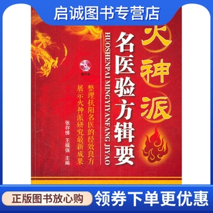 正版现货直发火神派名医验方辑要,张存悌,王福强  ,辽宁科学技术出版社9787538185430