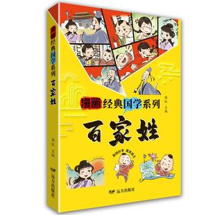 百家姓古典启蒙少儿远方出版社