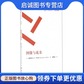 正版现货直发 图像与花朵 [法] 波德莱尔，[奥] 里尔克 著；陈敬容 译 湖南文艺出版社 9787540473938