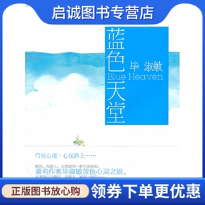 正版现货直发 蓝色天堂9787540446802毕淑敏,湖南文艺出版社 正版现货直发