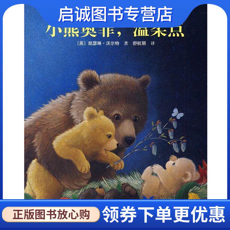 正版现货直发小熊奥菲系列故事:小熊奥菲,温柔点 (英)沃尔特 著,舒杭丽 译 9787544805407 接力出版社