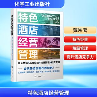 精细管理 品牌联动 社交营销黄玮 著管理实务经管 社 特色酒店经营管理 励志化学工业出版 赋予文化