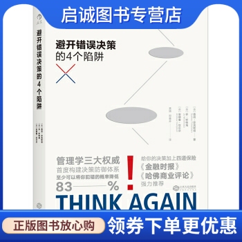 正版现货直发避开错误决策的四个陷阱, ]悉尼芬克斯坦, 乔怀特海, 安德鲁,江西人民出版社9787210085980