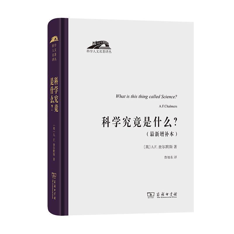 正版现货直发科学究竟是什么 [英]A.F.查尔默斯(A.F.Chalmers)著鲁旭东 译 9787100188845 商务印书馆
