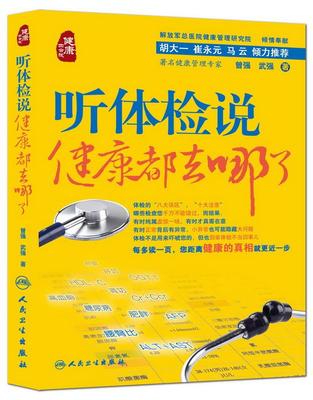 正版听体检说健康都去哪了 曾强,武强　著 人民卫生出版社 9787117192859