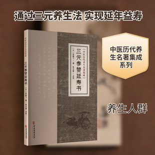 中医历代养生名著集成-三元参赞延寿书家庭保健生活中医古籍出版社