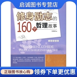 社 160个哲理故事 修身 天津科学技术出版 刘晓树 著 9787530849538 励志 正版 现货直发