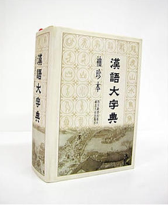 正版现货直发 汉语大字典 袖珍本 宛志文 四川辞书出版社 湖北人民9787805437903