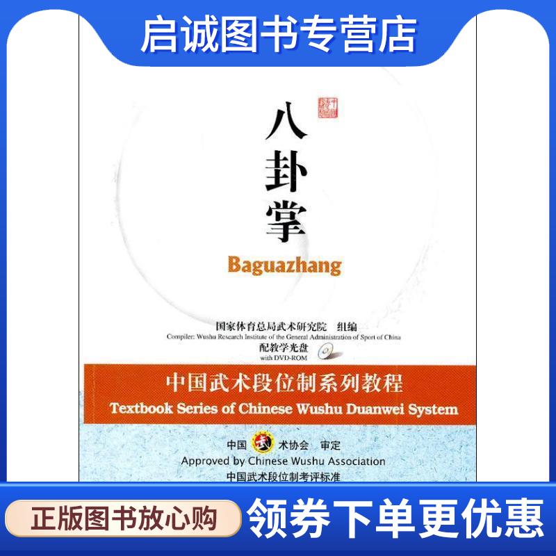 正版现货直发中国武术段位制系列教程-八卦掌 中国武术协会 9787040258325 高等教育出版社
