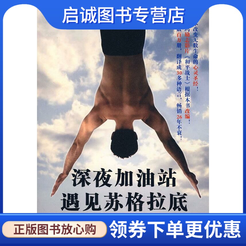 正版深夜加油站遇见苏格拉底 (美)米尔曼  著，韩良忆  译 中国人民大学出版社 9787300087016