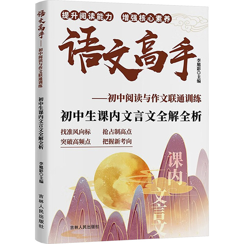 语文高手——初中阅读与作文联通训练.初中生课内文言文全解全析：初中常备综合文教吉林人民出版社