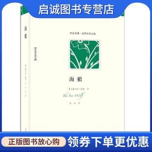 9787535432643 社 美 London 李晨 Jack 海狼 杰克·伦敦 长江文艺出版 正版 著 现货直发世界文学名著典藏