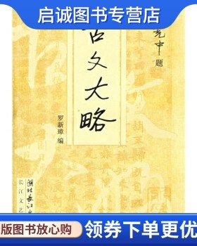 古文大略罗新璋长江文艺