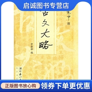古文大略罗新璋长江文艺