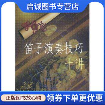 正版现货直发笛子演奏技巧十讲 赵松庭 著 9787503919886 文化艺术出版社
