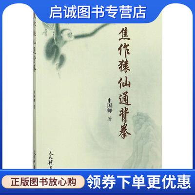 正版现货直发焦作猿仙通背拳 申国卿 著 9787500952602 人民体育出版社