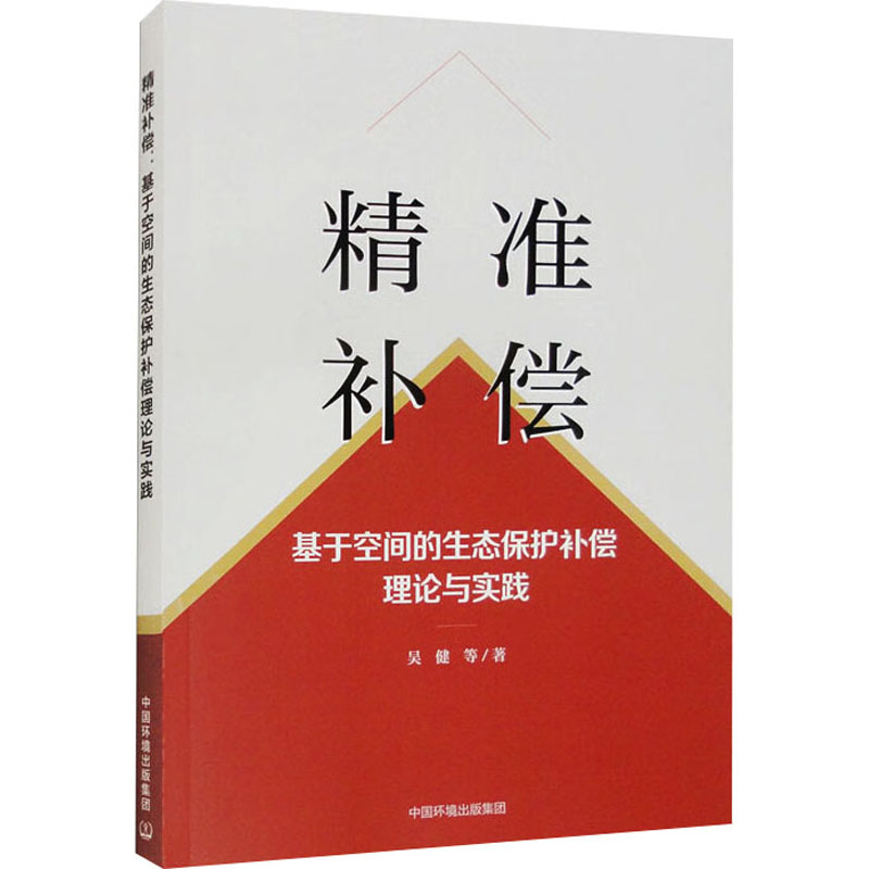 精准补偿 基于空间的生态保护补偿理论与实践 吴健 等 环境科学 专业科技 中国环境出版集团9787511155405