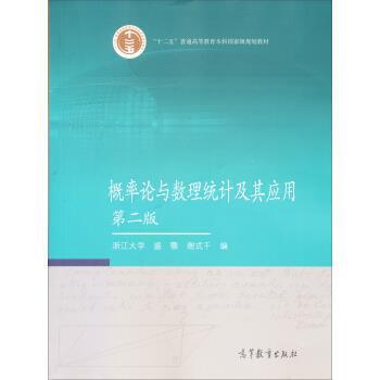 正版现货直发概率论与数理统计及其应用 盛骤,谢式千 编 9787040294583 高等教育出版社