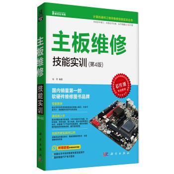 正版现货直发计算机硬件工程师维修技能实训丛书:主板维修技能实训 张军 著 9787030423788 科学出版社