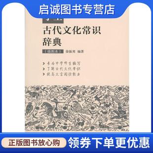 正版现货直发学生古代文化常识辞典 徐振邦 著 9787100120357 商务印书馆