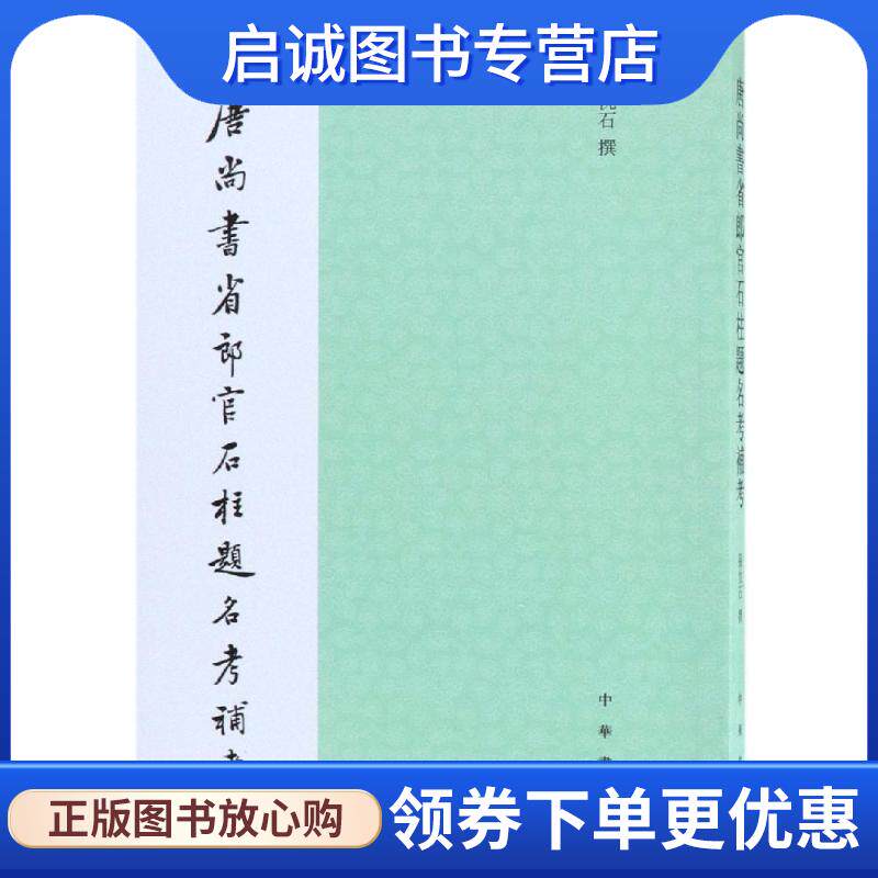 正版现货直发唐尚书省郎官石柱题名考补考 张忱石,撰 著 9787101132366 中华书局
