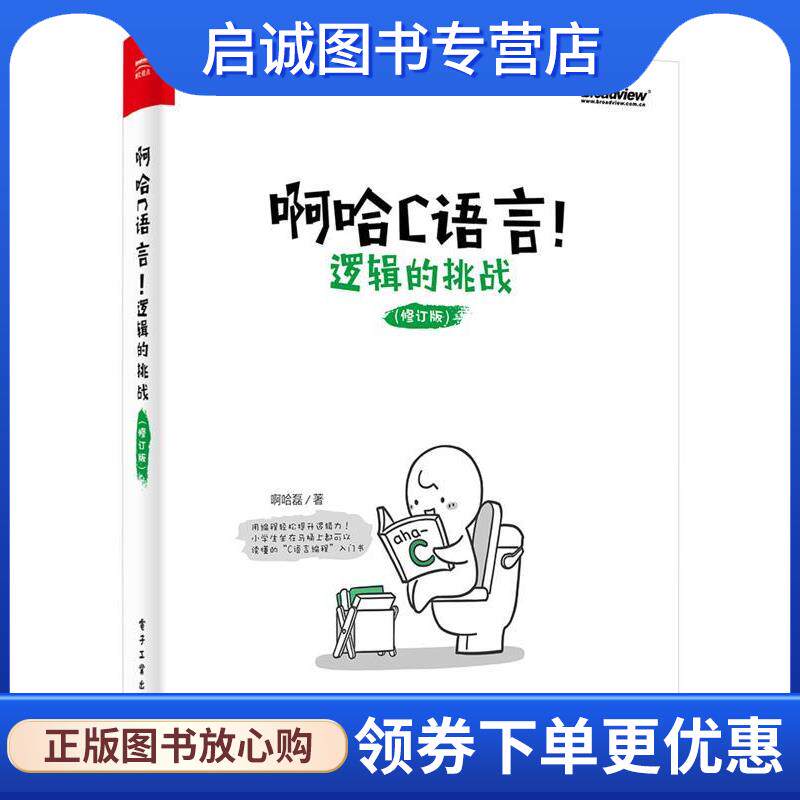 正版现货直发啊哈C语言！逻辑的挑战 啊哈磊　著 9787121304620 电子工业出版社
