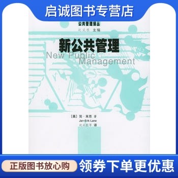 正版现货直发 新公共管理 莱恩,赵成根等 9787500650690 中国青年出版社