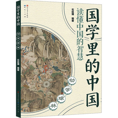 幼学琼林 古典启蒙 少儿 天天出版社