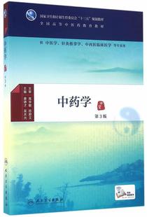 现货直发 人民卫生出版 吴应光 主编 唐德才 社 正版 9787117224871 中药学第3版