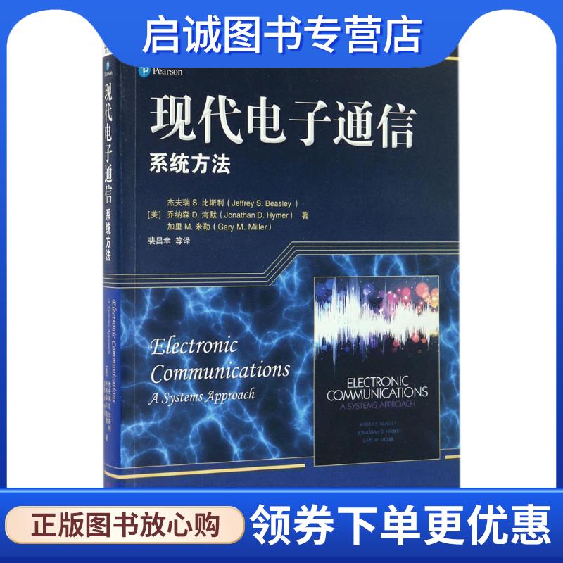 正版现货直发现代电子通信 (美)杰夫瑞 S.比斯利(Jeffrey S.Beasley) 等 著,裴昌幸 等 译 9787111552093 机械工业出版社