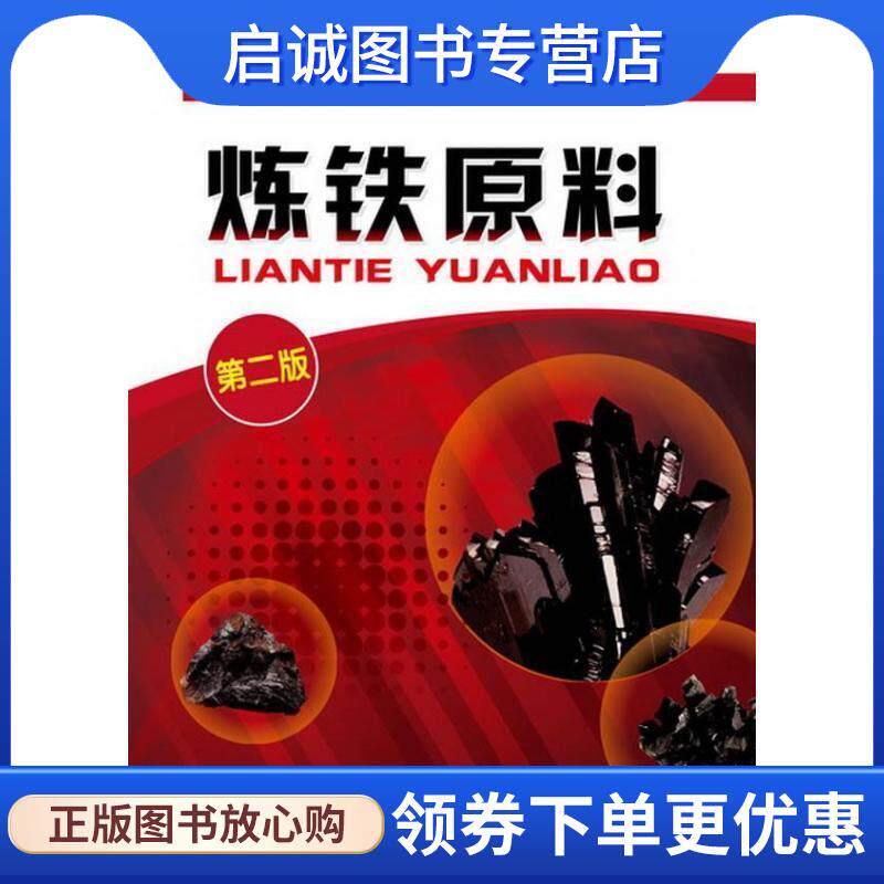正版现货直发炼铁原料 刘竹林,蒋友源 编著 9787122172655 化学工业出版社