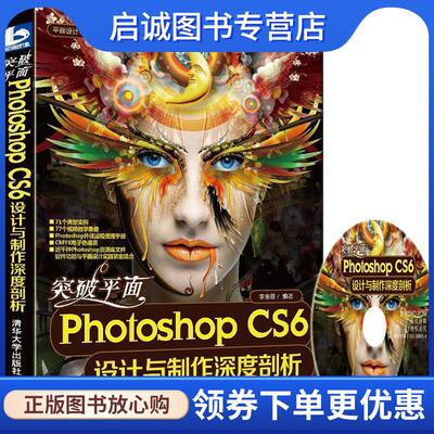 正版现货直发突破平面photoshopCS6设计与制作深度剖析 李金蓉　编著 9787302308058 清华大学出版社