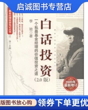 正版现货直发白话投资(2.0版)：一个私募基金经理的价值投资之道 ,李驰,江涛,经济日报出版社9787801808219