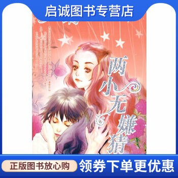 正版现货直发 两小无嫌猜,席绢 ,江苏文艺出版社9787539933467