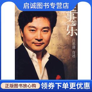 正版现货直发往事如乐 吕思清 著 9787506027144 东方出版社